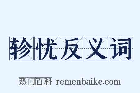 轸忧反义词是什么意思的图片